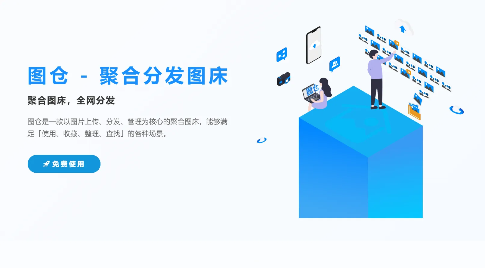 图仓一次上传自动分发的聚合分发图床